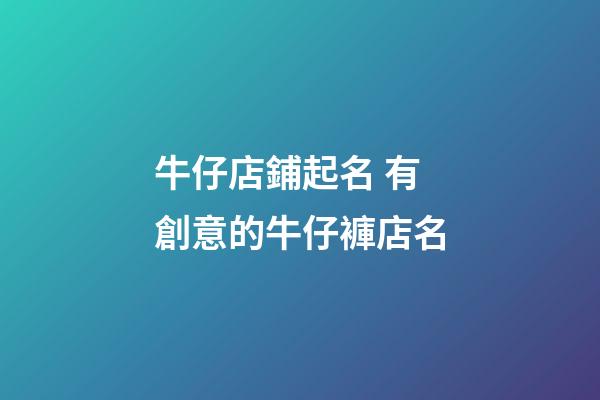牛仔店鋪起名 有創意的牛仔褲店名-第1張-店鋪起名-玄機派